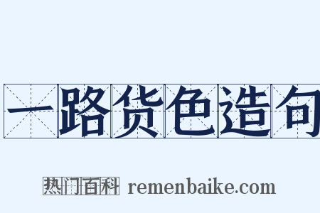 一路货色造句是什么意思的图片